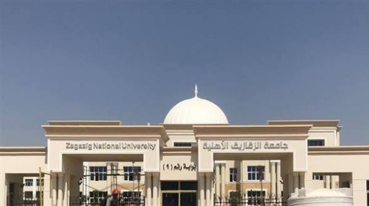 جامعة الزقازيق الأهلية 