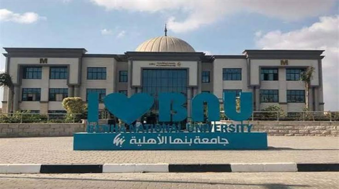 جامعة بنها الأهلية 2026