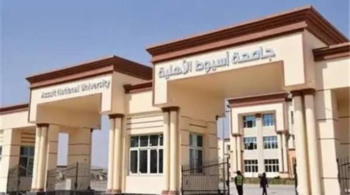 التقديم في جامعة أسيوط الاهلية 