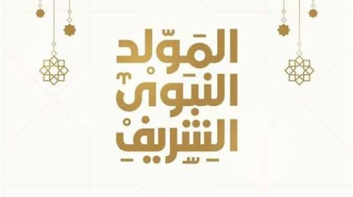 إجازة المولد النبوي الشريف