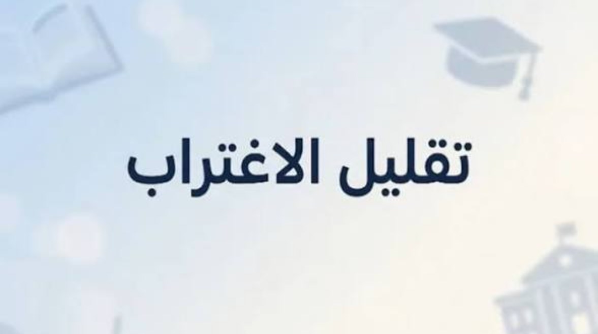 تقليل الاغتراب المرحلة التالتة