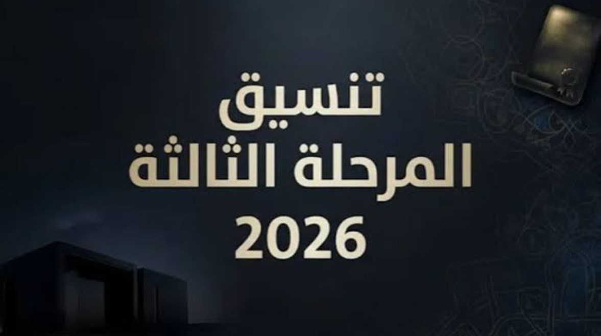 موقع تنسيق المرحلة الثالثة 2026
