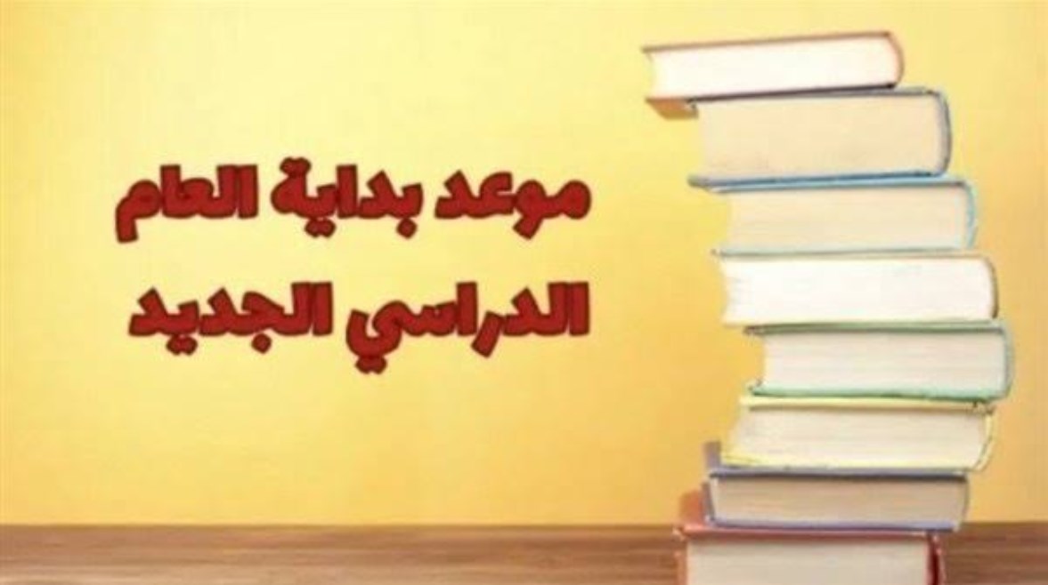 موعد بدء الدراسة 