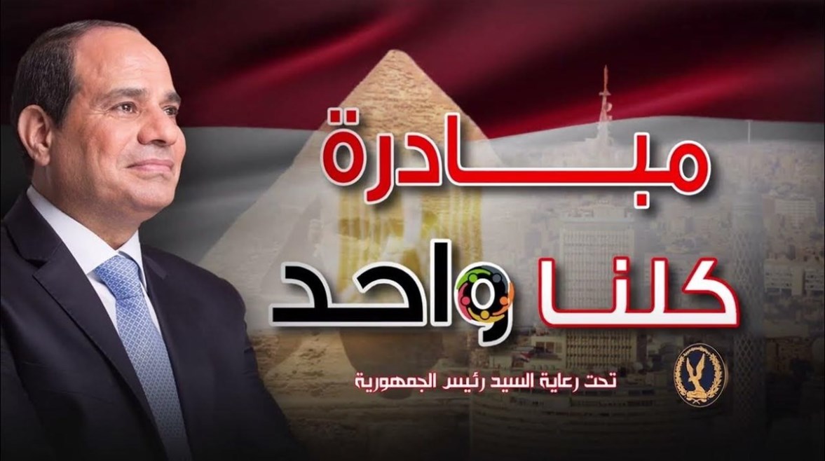 مبادرة كلنا واحد