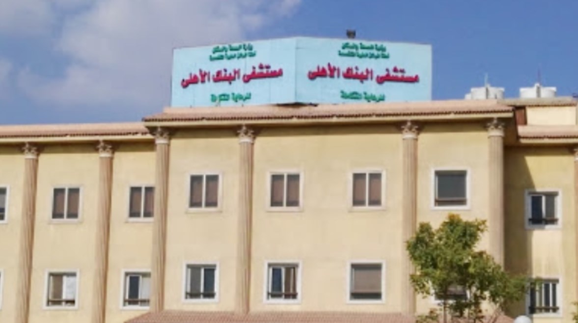 مستشفى البنك الأهلي المصري
