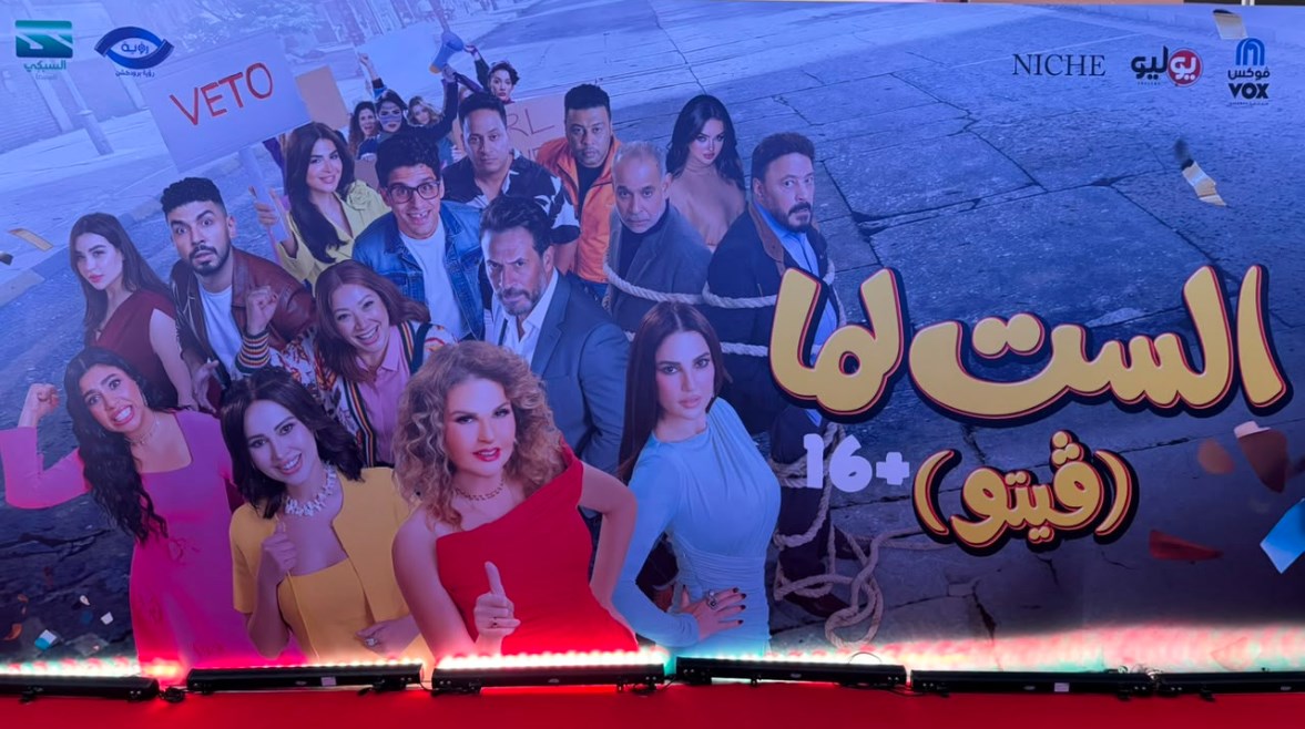 فيلم الست لما