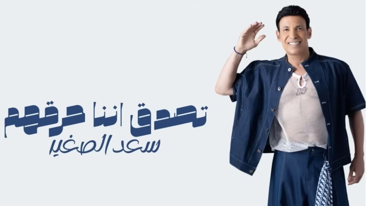  سعد الصغير