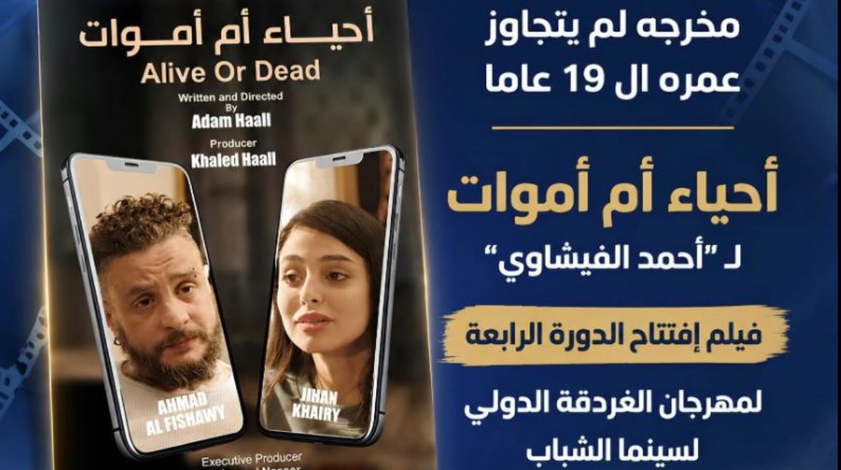 فيلم أحياء أم أموات