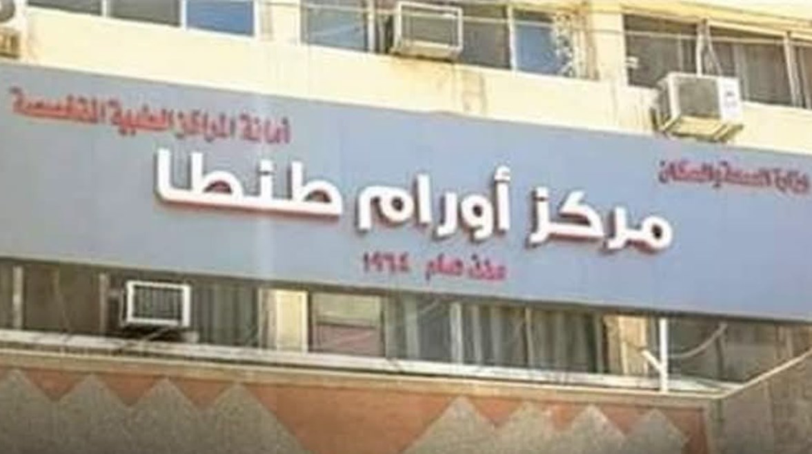 معهد أورام طنطا- أرشيفية