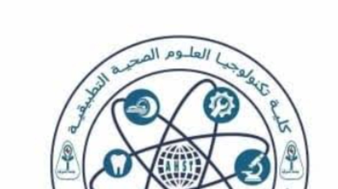 تنسيق كلية تكنولوجيا العلوم الصحية 2026 حكومي