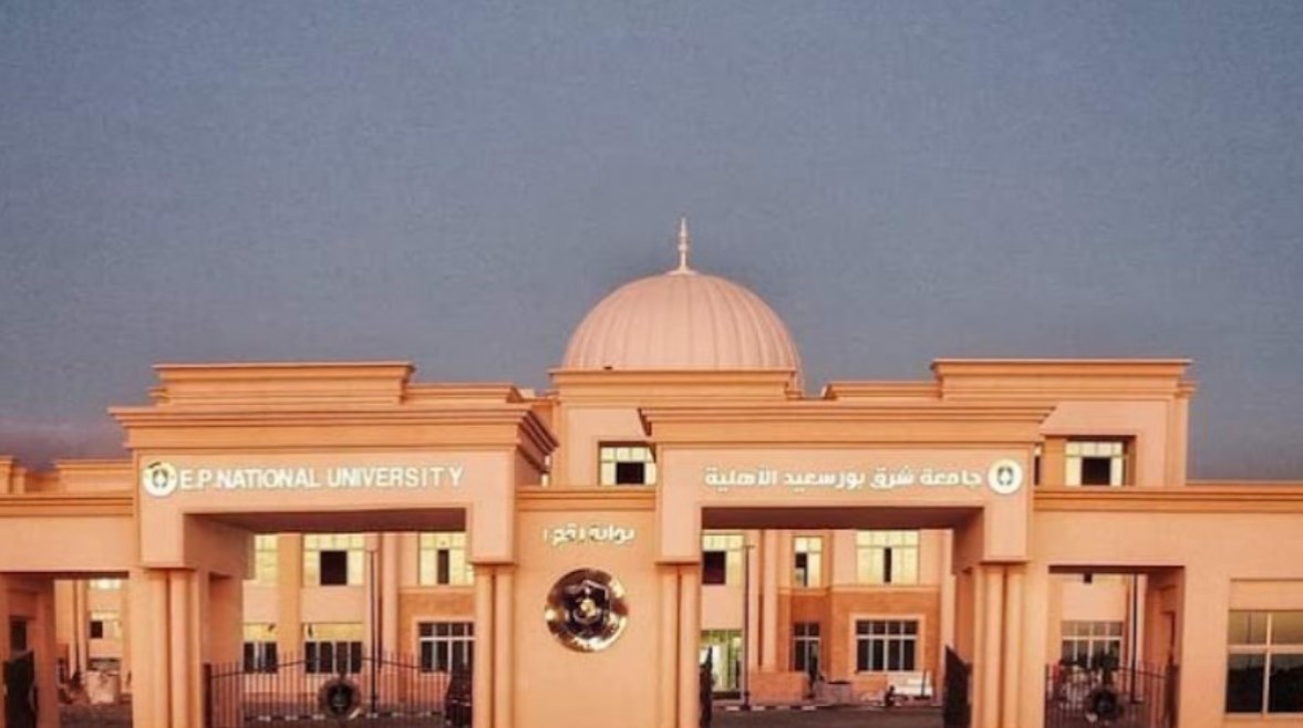 تنسيق جامعة شرق بورسعيد الأهلية 2026