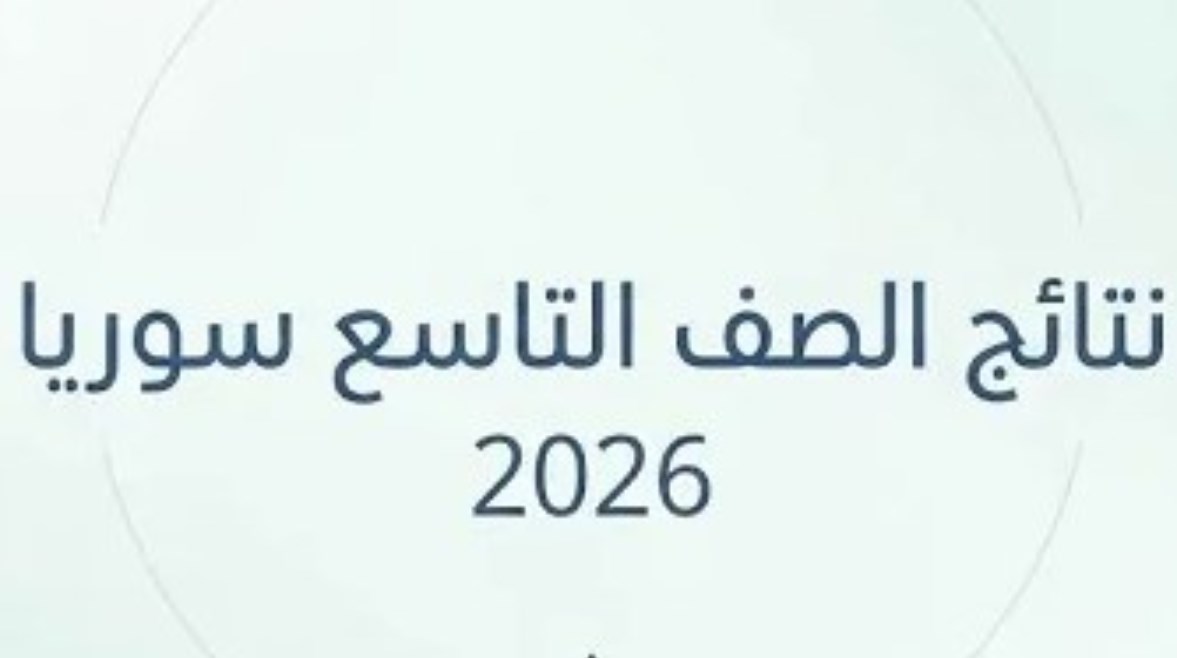 نتائج التاسع في سوريا 2026