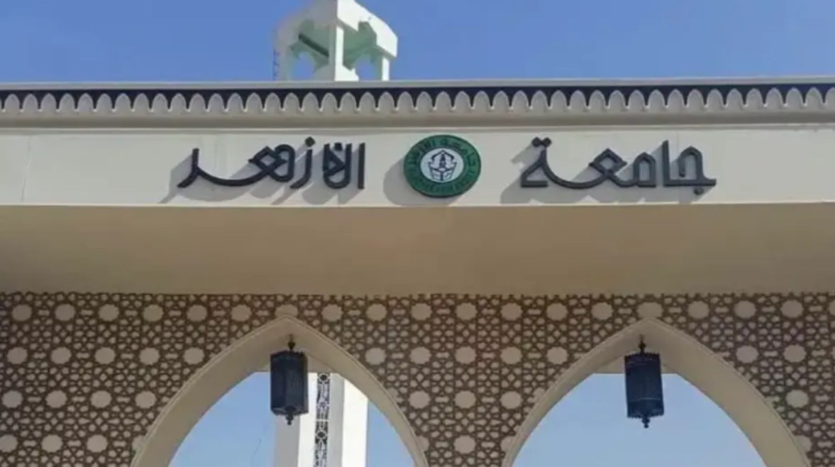 تنسيق جامعة الأزهر 2026
