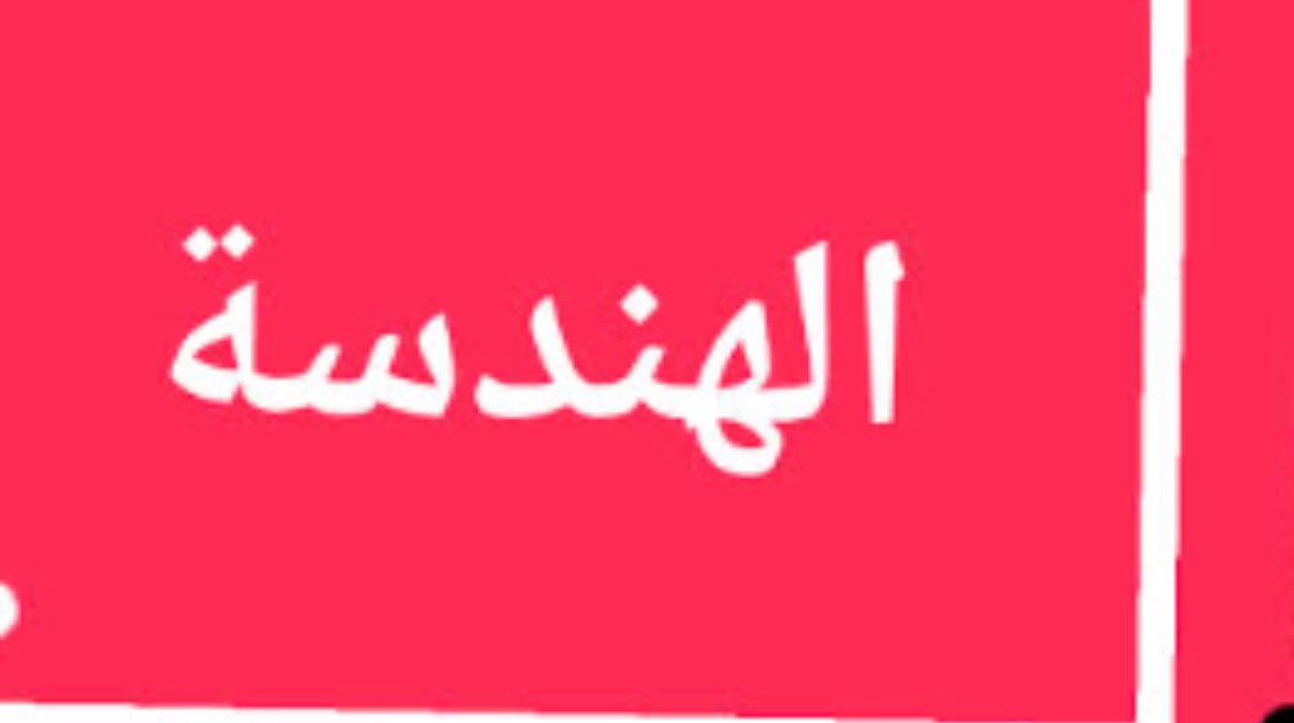 مواد مسار الهندسة في البكالوريا 2026
