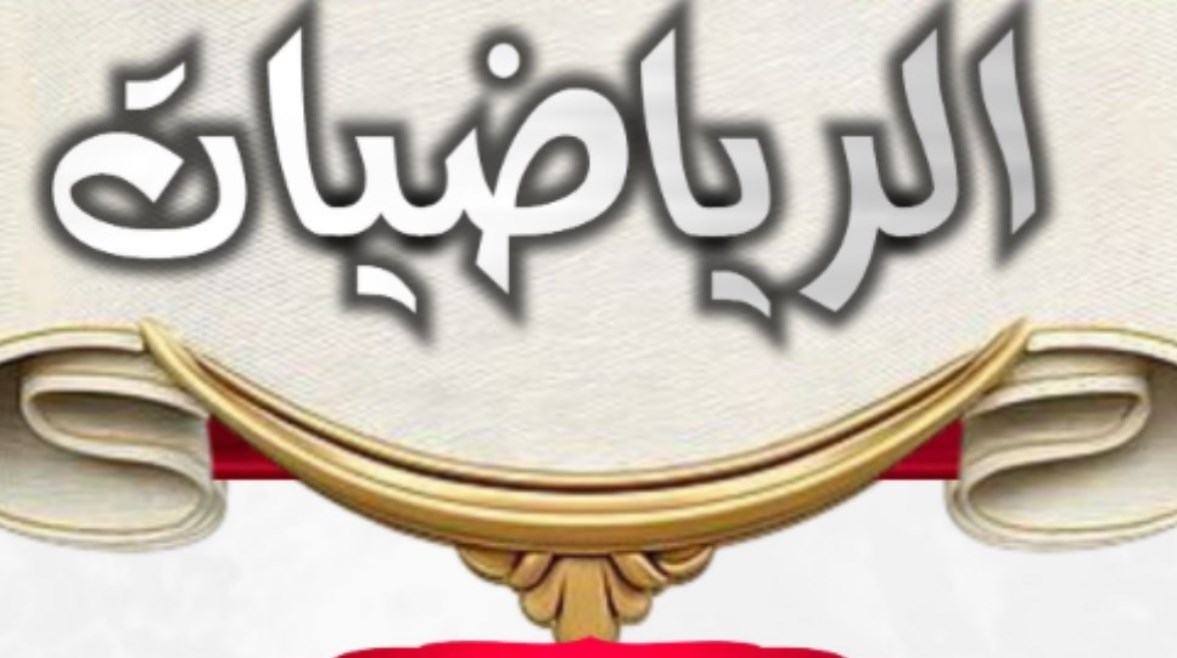 دفتر تحضير رياضيات الصف الثالث الابتدائي 2026 pdf