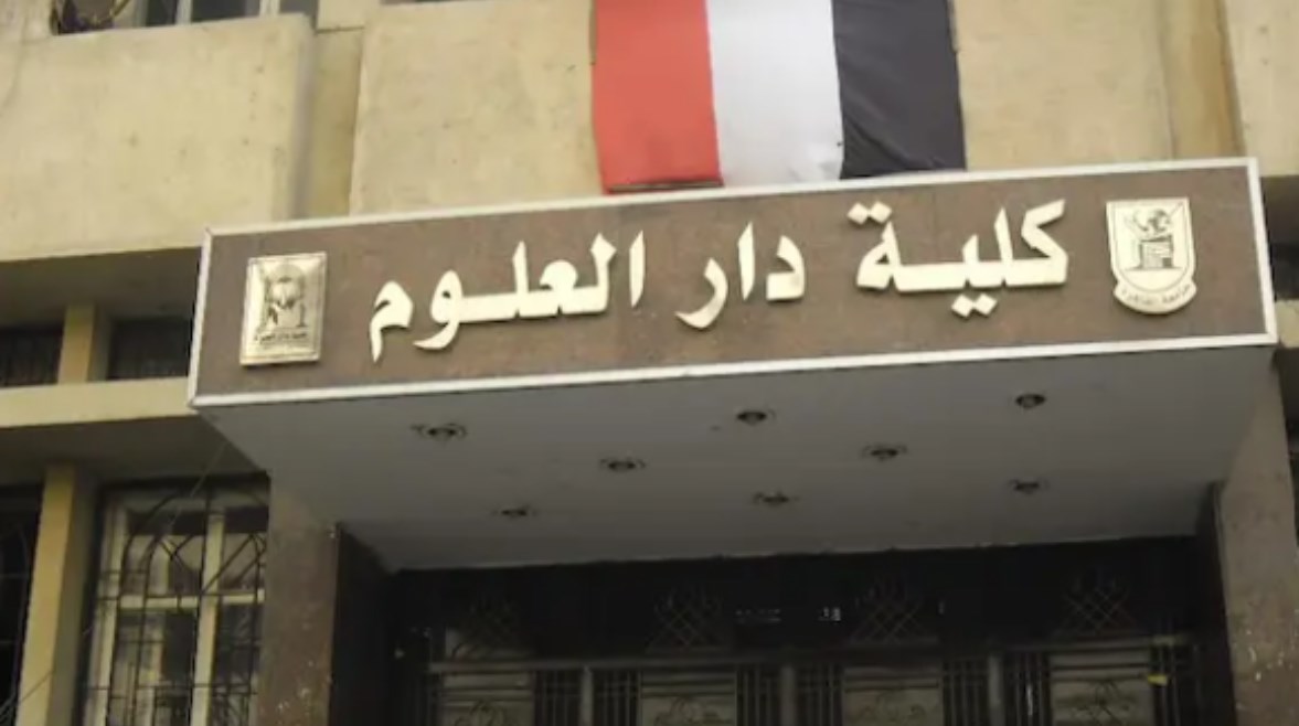 كلية دار علوم بتقبل من كام 2026؟