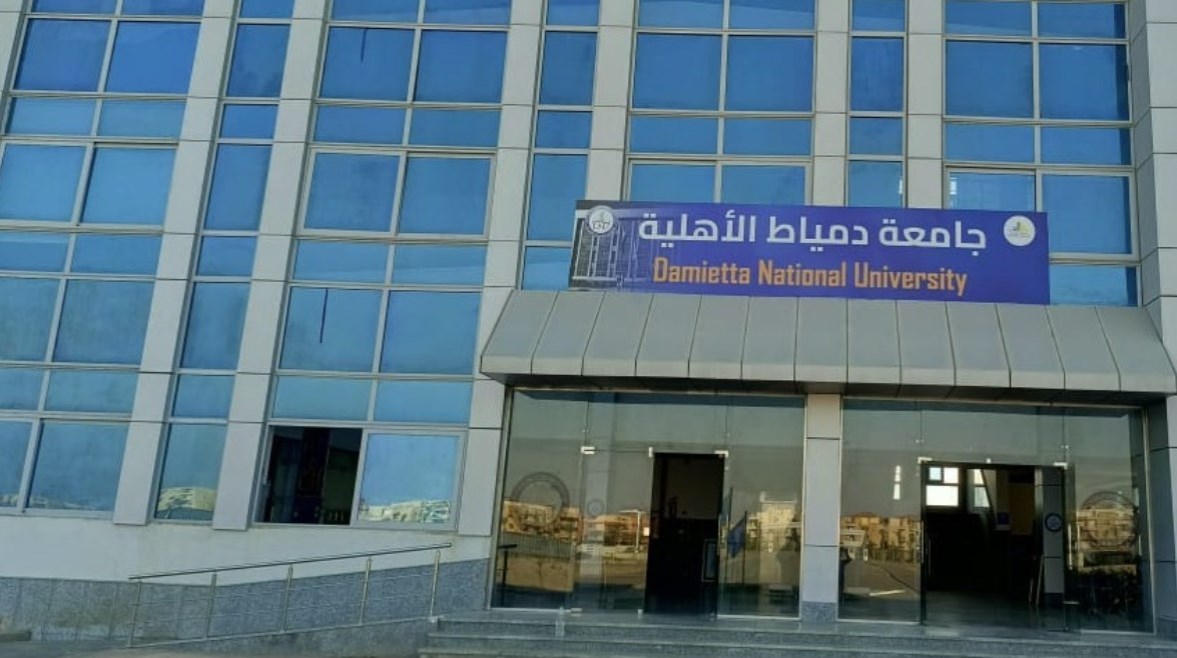 مصاريف جامعة دمياط الأهلية