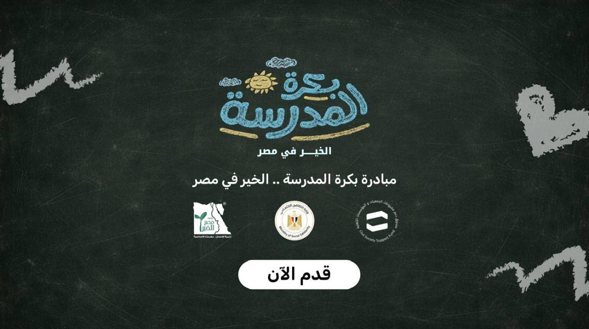 مبادرة بكرة المدرسة الخير في مصر
