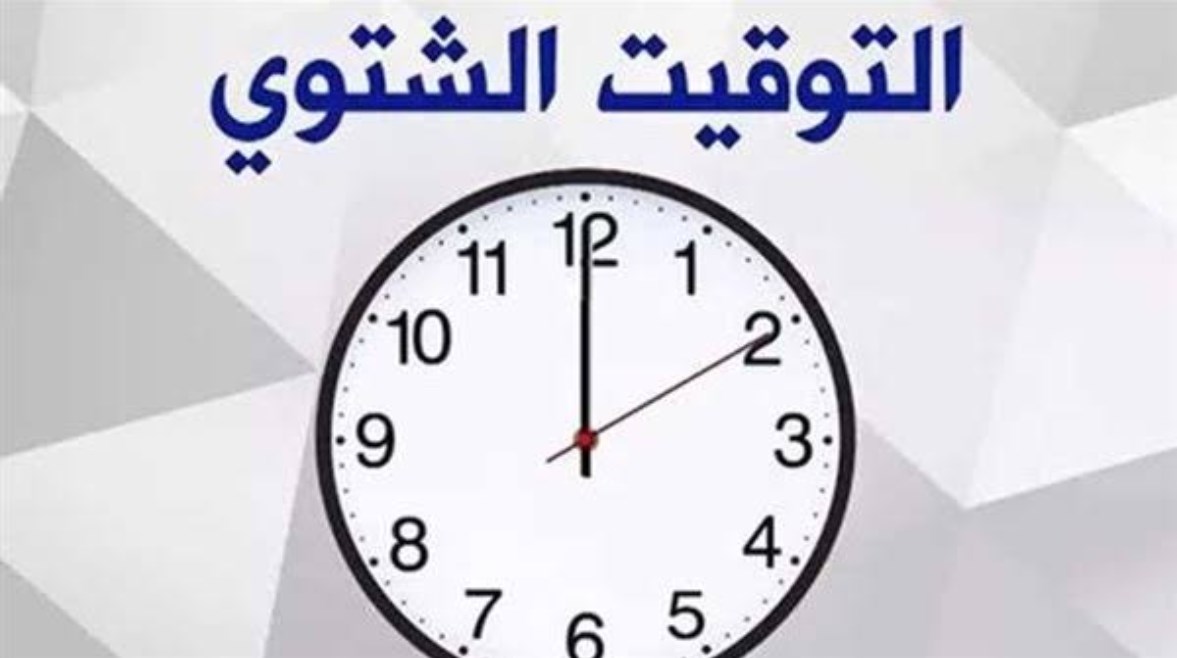  كيفية تغيير الساعة عند بدء التوقيت الشتوي 2026