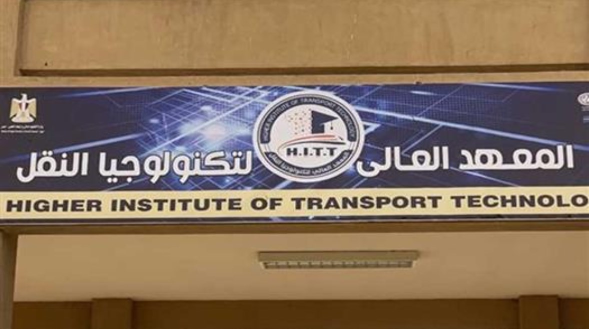  ضوابط التقديم والقبول بالمعهد العالي لتكنولوجيا النقل 