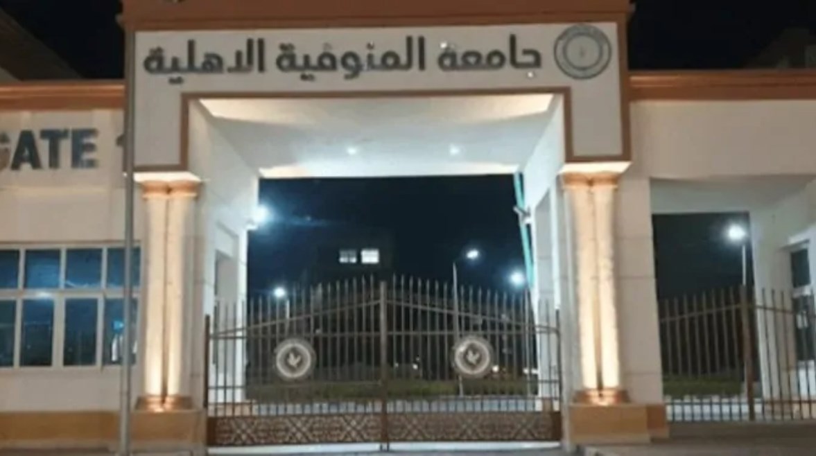  تنسيق جامعة المنوفية الأهلية 2026-2027