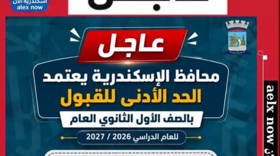 تنسيق الثانوية العامة 2026 الإسكندرية المرحلة الثانية