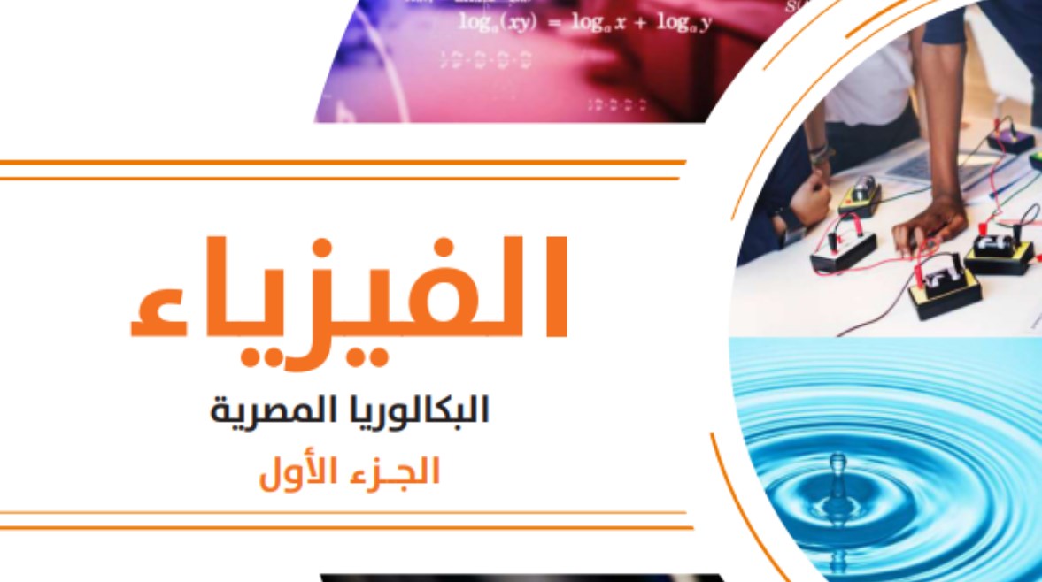 منهج الفيزياء تانية بكالوريا 2026-2027
