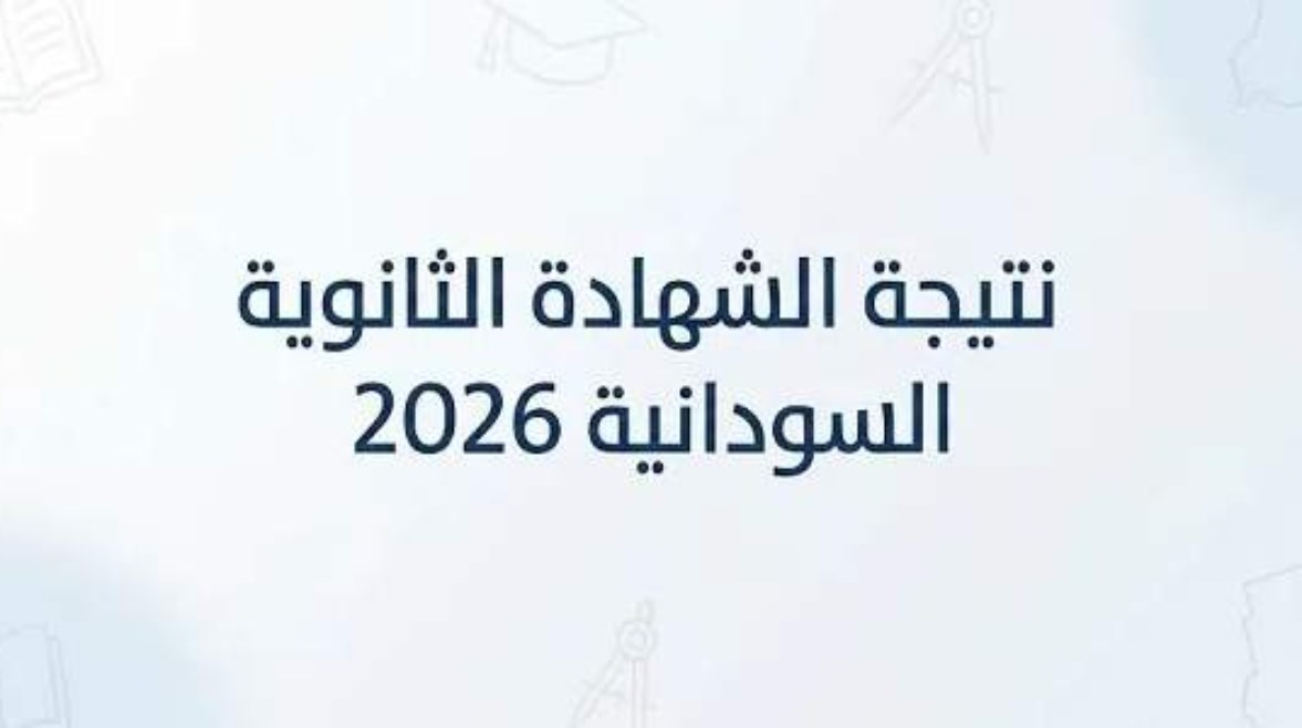  نتائج الشهادة السودانية 2026