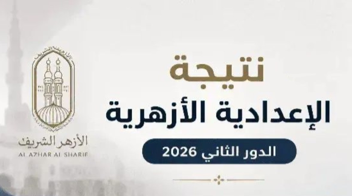 نتيجة الشهادة الإعدادية الأزهرية الدور الثاني 2026