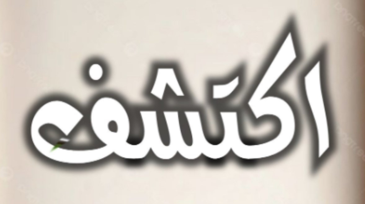 تحضير اكتشف للصف الأول الابتدائي الترم الأول 2026-2027