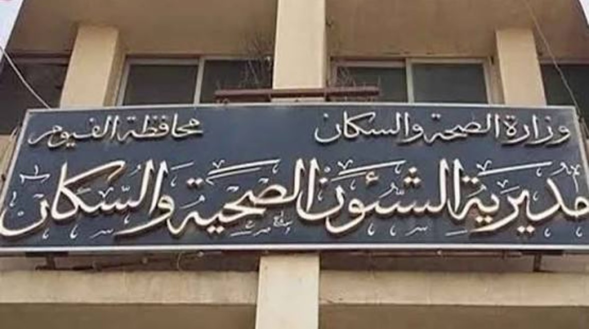 مديرية الشؤون الصحية بمحافظة الفيوم