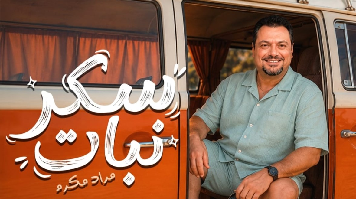 الفنان مراد مكرم