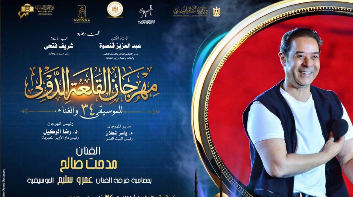 مهرجان القلعة الدولى للموسيقى والغناء