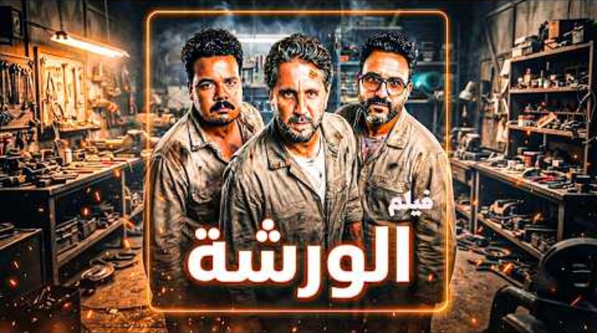 موعد عرض فيلم الورشة