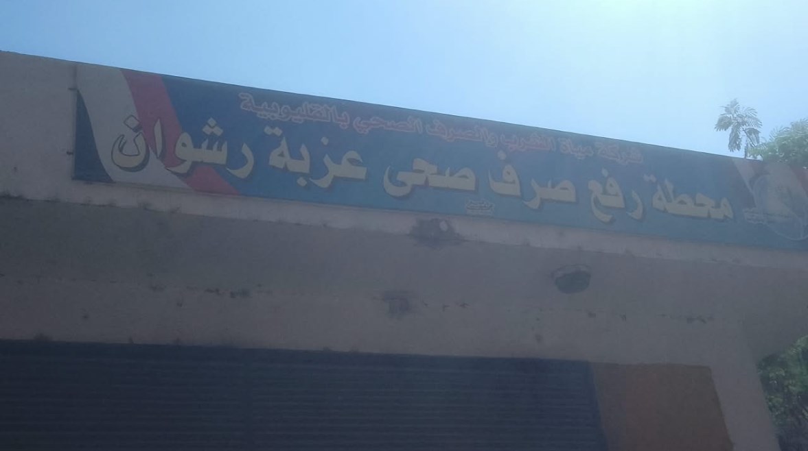 محطة صرف صحي عزبة رشوان 