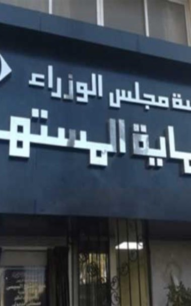 جهاز حماية المستهلك