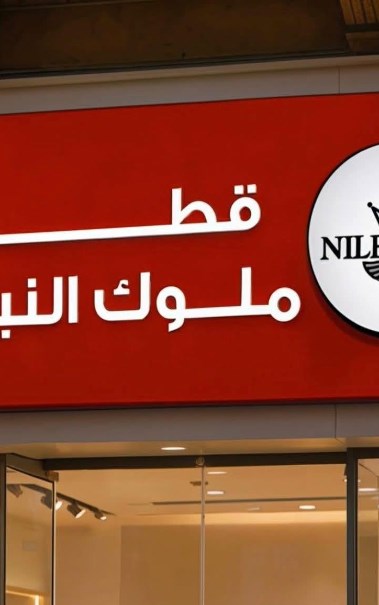 قطن ملوك النيل