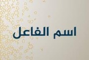 درس اسم الفاعل للصف الثالث الإعدادي 2026