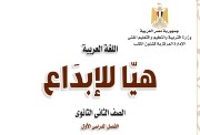 تحميل كتاب اللغة العربية للصف الثاني الثانوي الترم الاول 2027 pdf