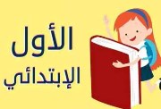 مناهج الصف الأول الابتدائي 2026