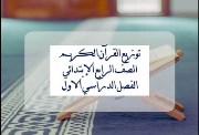 القرآن الكريم 