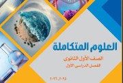 منهج العلوم المتكامله للصف الاول الثانوي 