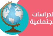 منهج الدراسات للصف الثالث الإعدادي الترم الأول 2026-2027