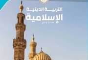 منهج الدين للصف الثالث الثانوي 2026