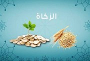  زكاة المال 2026