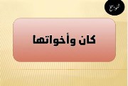 شرح درس كان وأخواته