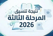 نتيجة تنسيق المرحلة الثالثة 2026