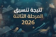  تنسيق المرحلة الثالثة 2026