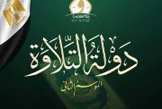  برنامج دولة التلاوة الموسم الثاني 2026