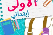 الصف الاول الابتدائي 